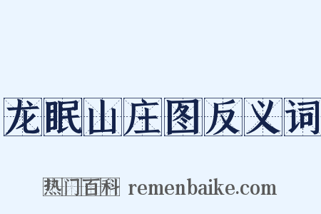 龙眠山庄图反义词是什么意思的图片